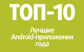 10 лучших Android-приложений 2011 года.