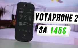 YotaPhone 2: конструкция из былого для энтузиастов подешевело. Налетай?