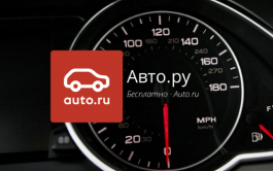 Авто.ру: удобная покупка и продажа автомобилей
