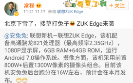 ZUK Edge на базе Snapdragon 821 демонстрирует «мускулы» в AnTuTu