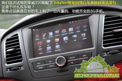  Roewe 350   Android