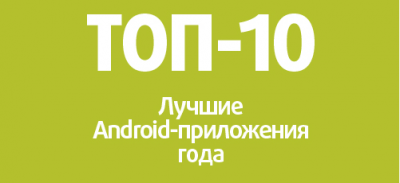 10  Android- 2011 .