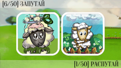 Запутай Овцу - интересная головоломка